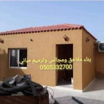 بناء مجالس وملاحق  وترميم مباني 