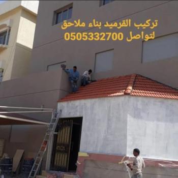 بناء مجالس وملاحق  وترميم مباني 