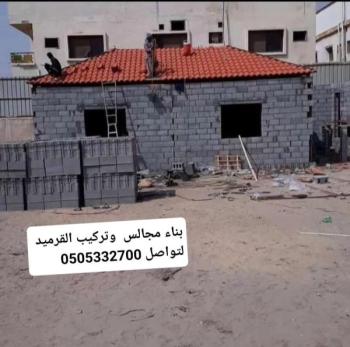 بناء مجالس وملاحق  وترميم مباني 